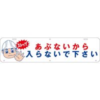 いち　※他の方は購入をご遠慮ください グリーンクロス 吊り下げ標識 あぶないから入らないで下さい