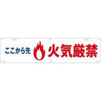 グリーンクロス 吊り下げ標識　ここから先火気厳禁 1104040031 1台（直送品）