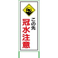 グリーンクロス 水害対策看板 冠水注意 FC