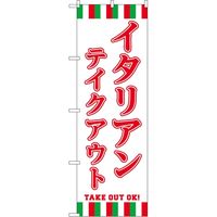 東京製旗 のぼり旗 イタリアンテイクアウト サイズ：60×180cm 1枚（直送品）