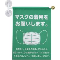 東京製旗 ウィンドウフラッグ横書き「マスクの着用をお願いします。」 　サイズ：幅30×高さ40cm　1枚（直送品）