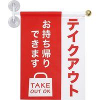 東京製旗 ウィンドウフラッグ縦書き「テイクアウトお持ち帰りできます」 　サイズ：幅30×高さ40cm　1枚（直送品）