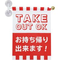 東京製旗 ウィンドウフラッグ横書き「TAKE OUT OKお持ち帰り出来ます！」 　サイズ：幅30×高さ40cm　1枚（直送品）