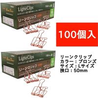 サンケーキコム リーンクリップ　ブロンズ　Lサイズ　100個入 LCーL100BZ 1セット（直送品）