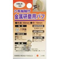 三共コーポレーション H&H #332301 HNU6-50 金属研磨用バフ　1個（直送品）