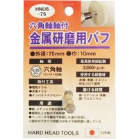 三共コーポレーション H&H #332302 HNU6-75 金属研磨用バフ　1個（直送品）