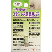 三共コーポレーション H&H HAS6 ステンレス研磨用バフ