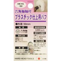 三共コーポレーション H&H #332307 HKY6-50 プラスチック仕上用バフ　1個（直送品）