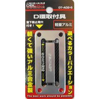 三共コーポレーション DT #360532 DT-AD2-S アルミD環止め 2ツ穴　1個（直送品）