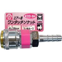 三共コーポレーション エアーワンタッチソケット K22-SH #714041　1個（直送品）