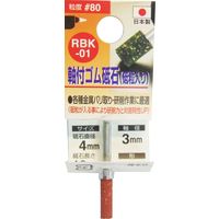 三共コーポレーション ゴム砥石3mm軸#80 RBK-01 4x13x3　1個（直送品）