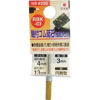 三共コーポレーション ゴム砥石3mm軸#220 RBK-03 4x13x3　1個（直送品）