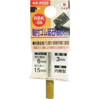 三共コーポレーション ゴム砥石3mm軸#220 RBK-06 6x15x3　1個（直送品）