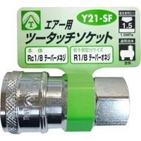 三共コーポレーション エアーツータッチソケット Y21-SF #714036　1個（直送品）