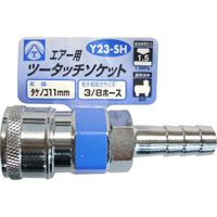 三共コーポレーション エアーツータッチソケット Y23-SH #714026　1個（直送品）