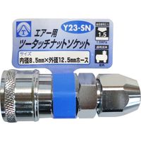 三共コーポレーション エアーツータッチソケット Y23-SN #714033　1個（直送品）