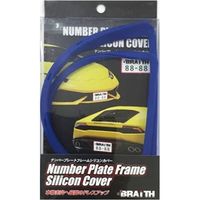 ブレイス シリコンナンバーフレーム ブルー BX-434 1個（直送品）