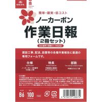 日本法令 ノーカーボン作業日報（２冊セット） 労務51-1N(2S) 1冊（取寄品）