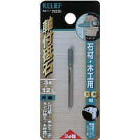 イチネンアクセス RELIEF 3MM軸軸付砥石 石材・木工用(GC材) 円筒型 28235 1個 852-6198（直送品）