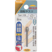 イチネンアクセス RELIEF 回転ヤスリ カッター目 φ3mm軸 7φ×10t (HSS) 28316 1個 859-2654（直送品）