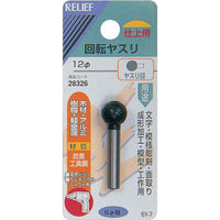 イチネンアクセス RELIEF 回転ヤスリ ヤスリ目 φ6mm軸 12φ (炭素工具鋼) 28326 1個 859-2656（直送品）