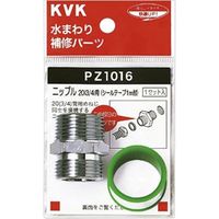 KVK PZ1016 ニップル20 3/4　1個（直送品）