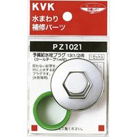 KVK PZ1021 予備給水栓プラグ13 1/2　1セット（直送品）