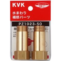 KVK PZ1023-30 継ぎ足しジョイント 1セット(2個)（直送品）