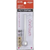 KVK PZ129FML ワンタッチ ロングタイプ　1セット（直送品）