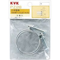 KVK PZ28 バス管用ワイヤーバンド 55　1パック(2個)（直送品）