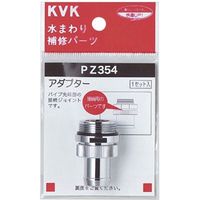 KVK PZ354 アダプターセットパイプ先端部取付　1セット（直送品）