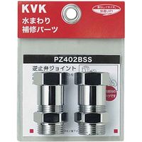 KVK PZ402BSS 逆止弁アダプター 2個 MYM用　1セット(2個)（直送品）