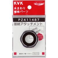 KVK PZ411487 アタッチメント　1セット（直送品）
