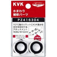 KVK PZ416304 アタッチメント　1セット（直送品）