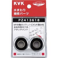 KVK PZ413618 アタッチメント　1セット（直送品）