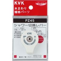 KVK PZ45 シャワー切替レバー ビス付き　1セット（直送品）