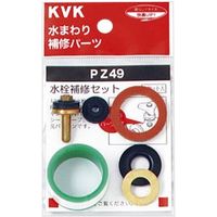 KVK PZ49 水栓補修セット　1セット（直送品）