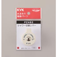 KVK シャワー切替レバー ビス付き