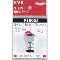 KVK PZ505J 屋外ホース用接続ニップル　1個（直送品）