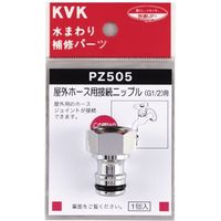 KVK PZ505 屋外ホース用接続ニップル　1個（直送品）