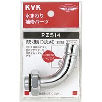 KVK PZ514 洗濯吐水水栓ノズル13 1/2 用　1セット（直送品）