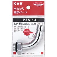 KVK PZ514J 洗濯吐水水栓ノズル13 1/2用　1セット（直送品）