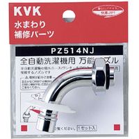 KVK PZ514NJ 洗濯水栓ノズル13 1/2用　1セット（直送品）