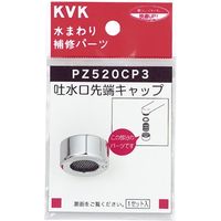 KVK 吐水キャップセット メッキ PZ520CP3 1セット