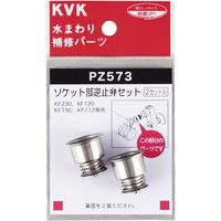 KVK PZ573 ソケット部逆止弁セット　1セット（直送品）