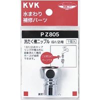 KVK PZ805 洗濯機ニップル G1/2　1個（直送品）