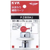 KVK PZ805NJ ツバ付洗濯機ニップル G1/2　1個（直送品）