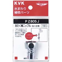 KVK PZ805J 洗濯機ニップル G1/2　1個（直送品）