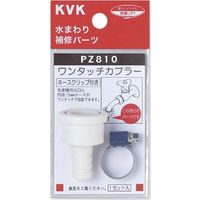 KVK PZ810 カプラー ホースクリップ付　1セット（直送品）