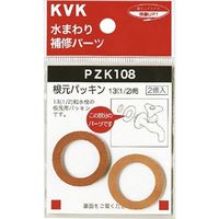 KVK PZK108 根元パッキン13 1/2 用　1セット(2個)（直送品）